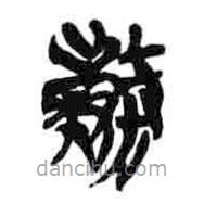 简帛写的篆书窃