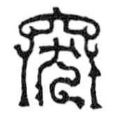 鳥蟲篆寫的篆書突