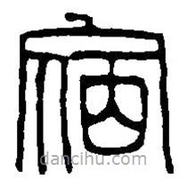 篆刻字典寫的篆書(shū)宿
