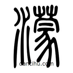 金石篆寫的篆書濛