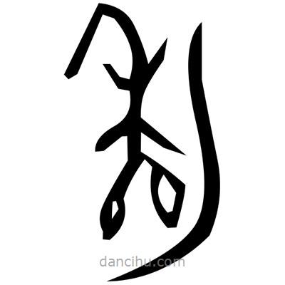 佚名寫的篆書(shū)宿