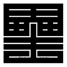 朱文篆寫的篆書罍