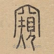 說文廣義寫的篆書窺