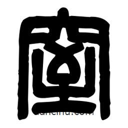 篆刻寫的篆書窒