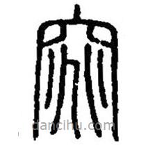 篆刻字典寫的篆書窕