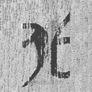 簡(jiǎn)帛寫的篆書卝