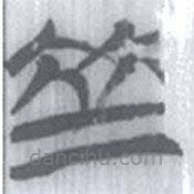 安大簡字表寫的篆書竝