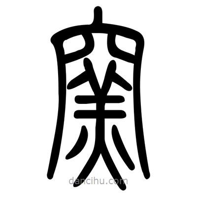 佚名寫(xiě)的篆書(shū)窯