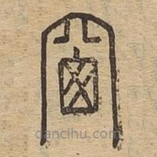 說文廣義寫的篆書窗