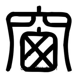 印篆體寫的篆書窗