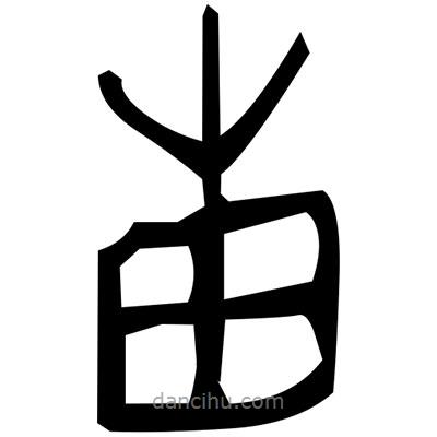 佚名寫的篆書窖