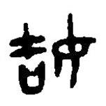篆刻字典寫的篆書姞