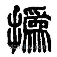 篆刻字典寫(xiě)的篆書(shū)撝