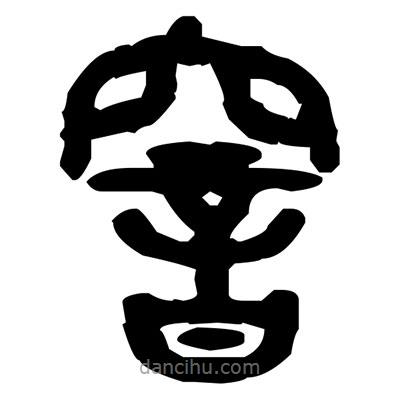 金文寫的篆書窨