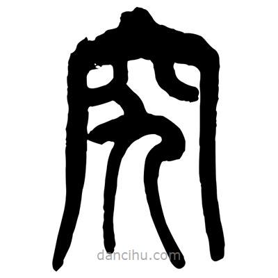 曾彩初寫的篆書究