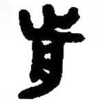 篆刻字典寫的篆書歬