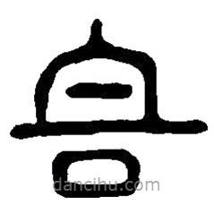 篆刻字典寫的篆書容