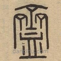 說(shuō)文廣義寫(xiě)的篆書(shū)齍