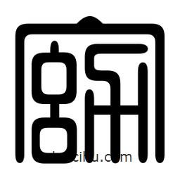 印篆寫的篆書窈