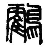 篆刻字典寫(xiě)的篆書(shū)鶴