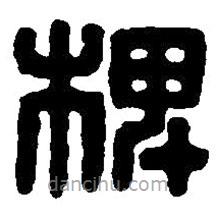 篆刻字典寫(xiě)的篆書(shū)椑