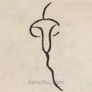 汗簡寫的篆書它
