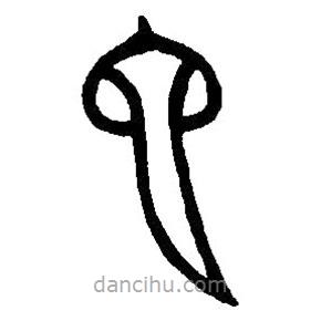 篆刻字典寫的篆書它