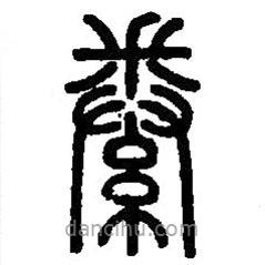 篆刻字典寫的篆書絭