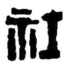 篆刻字典写的篆书社