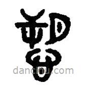 篆刻字典寫的篆書愬