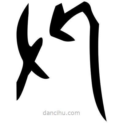 佚名寫的篆書籥