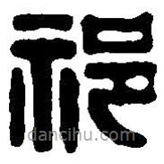 篆刻字典寫的篆書祁