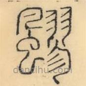 彭玉雯写的篆书飂