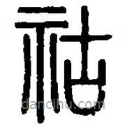 篆刻字典寫的篆書祜