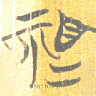 簡(jiǎn)帛寫的篆書祖