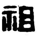 篆刻字典寫的篆書祖