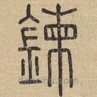 說(shuō)文廣義寫的篆書鍊