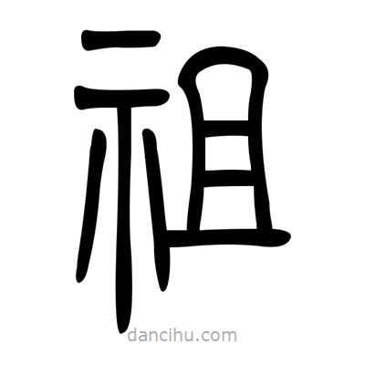 佚名寫的篆書祖