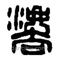 篆刻字典写的篆书灋