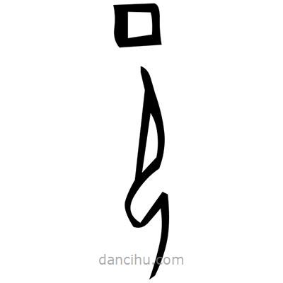 佚名寫的篆書裵