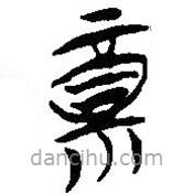 简帛写的篆书福