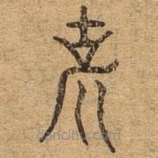 千文六書統(tǒng)要寫的篆書說