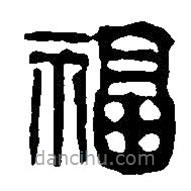 篆刻字典写的篆书福