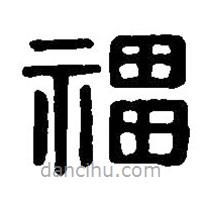 篆刻字典写的篆书福