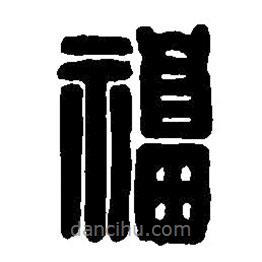 篆刻字典写的篆书福