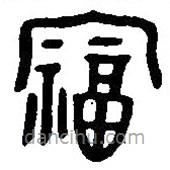 汉语古文字字形表写的篆书福