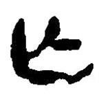 簡(jiǎn)帛寫的篆書亾