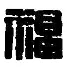 篆刻字典寫的篆書福