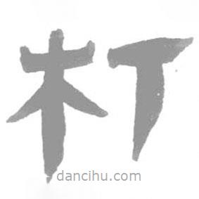 簡帛寫的篆書朾