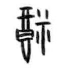 甲骨文寫的篆書福